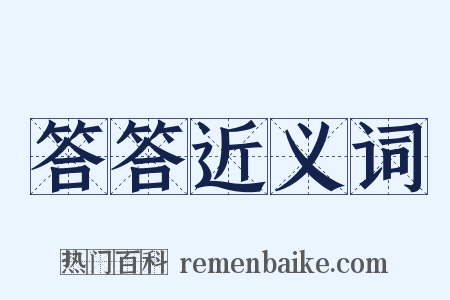 答答近义词是什么意思的图片